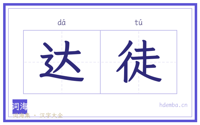 达徒的书法字