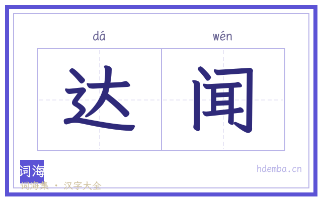 达闻的书法字