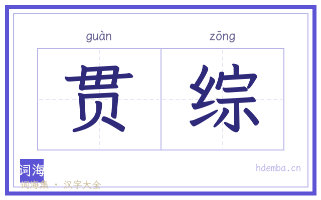 贯综的书法字