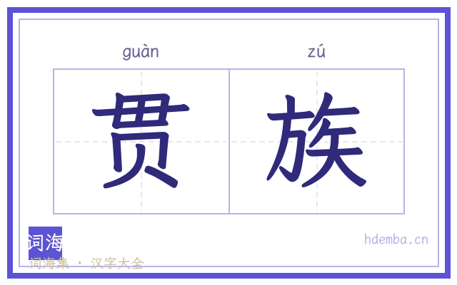 贯族的书法字