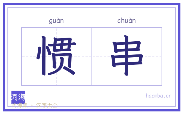 惯串的书法字
