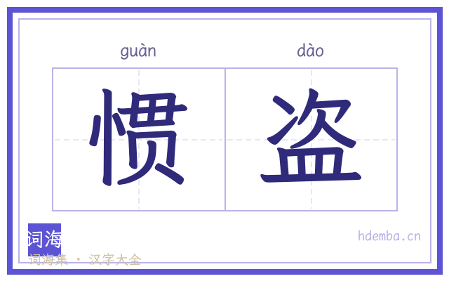 惯盗的书法字