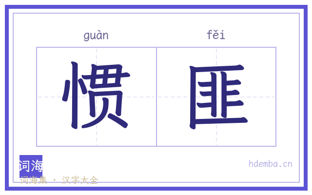 惯匪的书法字