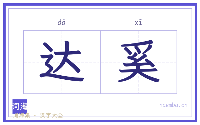 达奚的书法字