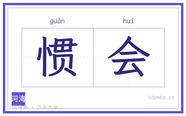 惯会的书法字