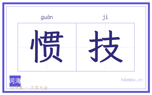 惯技的书法字