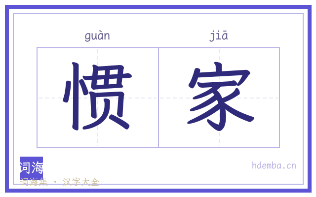 惯家的书法字