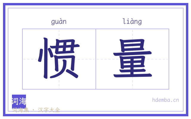 惯量的书法字