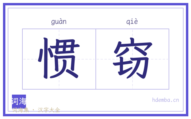 惯窃的书法字