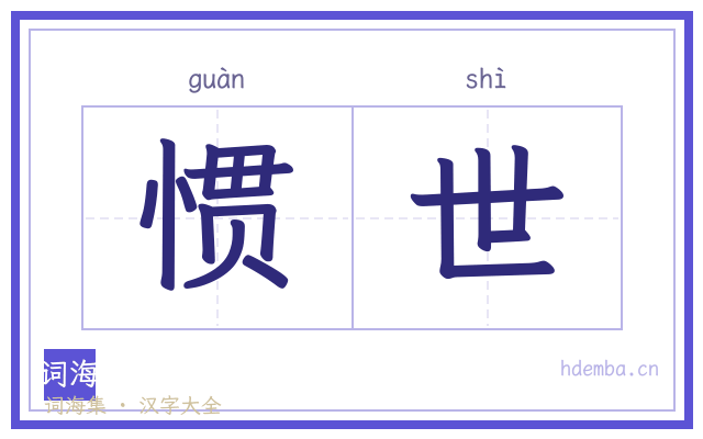 惯世的书法字
