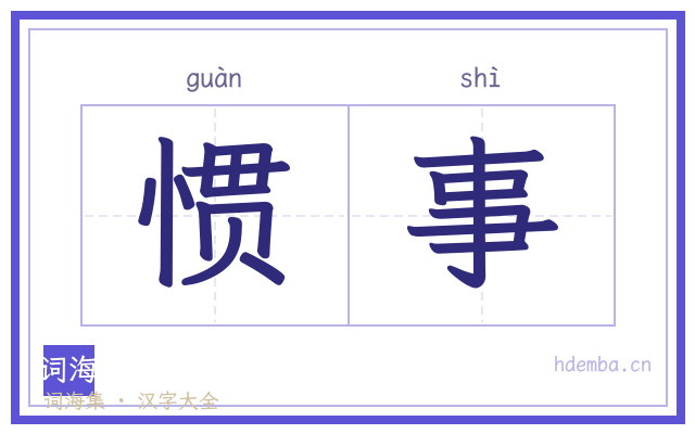 惯事的书法字