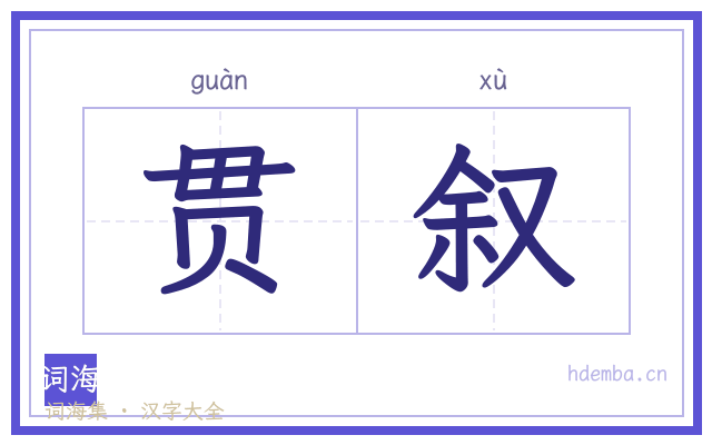 贯叙的书法字