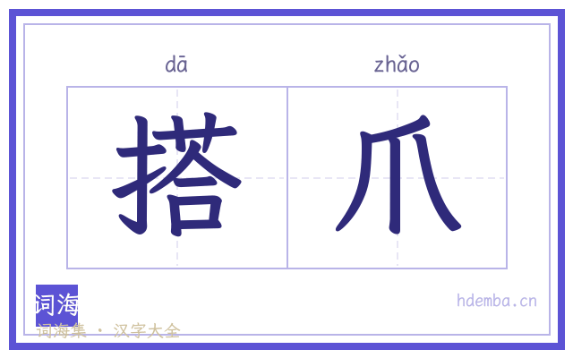 搭爪的书法字