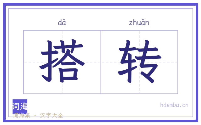 搭转的书法字