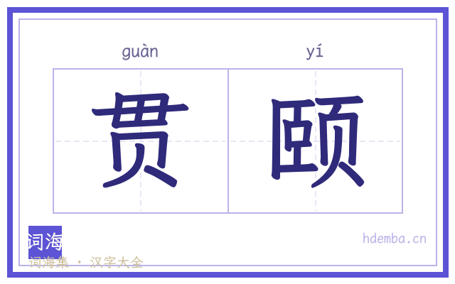 贯颐的书法字