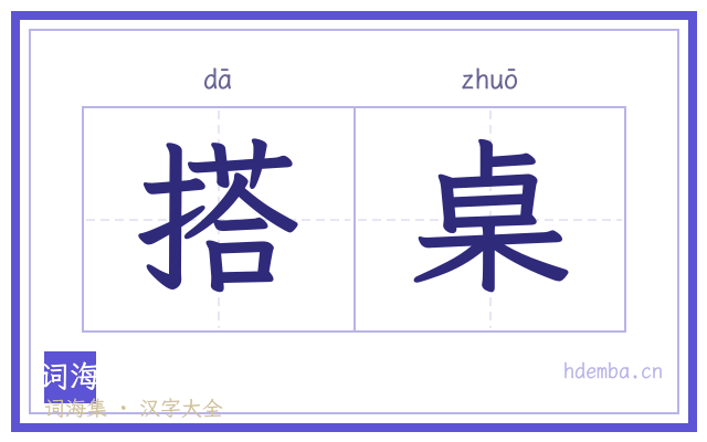 搭桌的书法字
