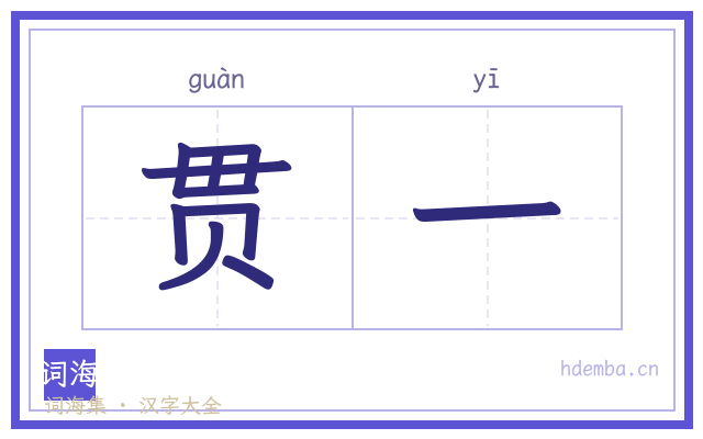 贯一的书法字