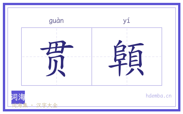 贯顊的书法字