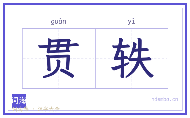 贯轶的书法字