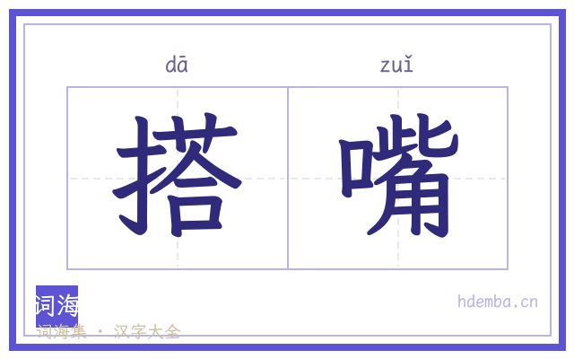 搭嘴的书法字