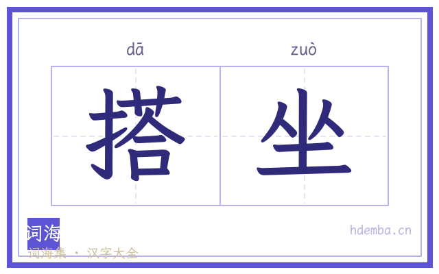搭坐的书法字