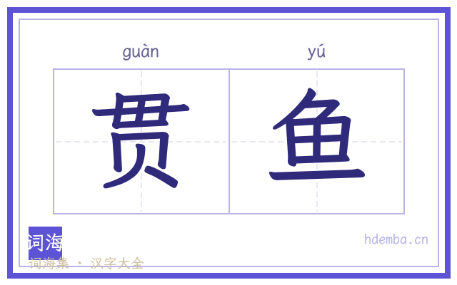 贯鱼的书法字