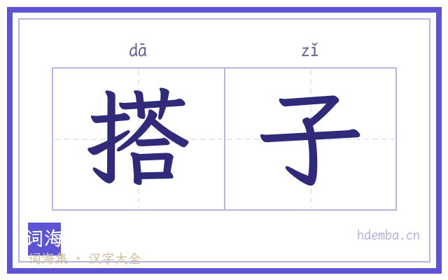 搭子的书法字