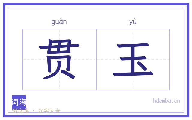 贯玉的书法字
