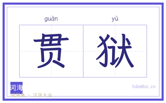 贯狱的书法字