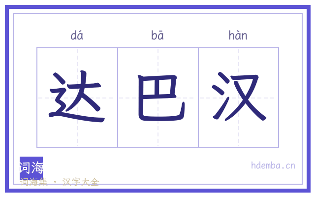 达巴汉的书法字