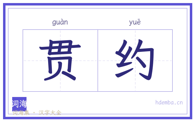贯约的书法字