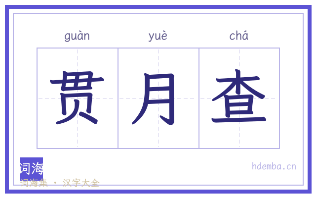 贯月查的书法字
