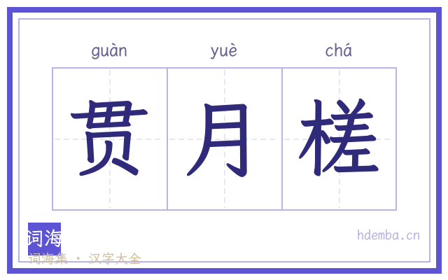 贯月槎的书法字