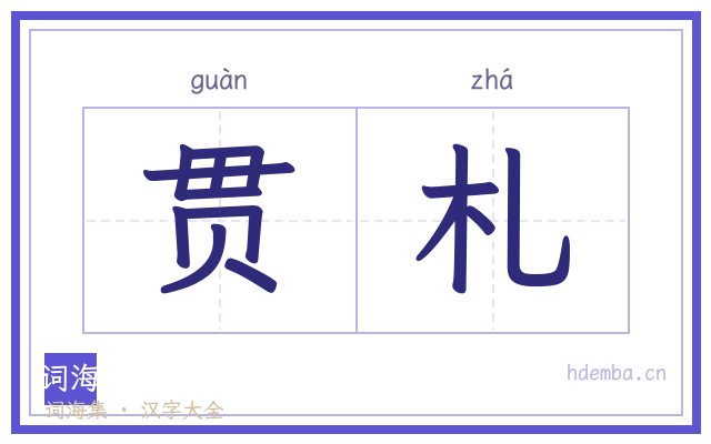 贯札的书法字