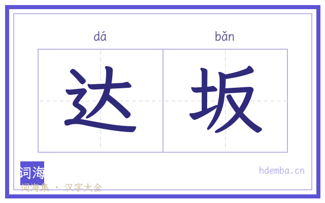 达坂的书法字