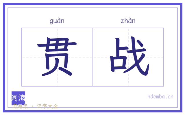 贯战的书法字