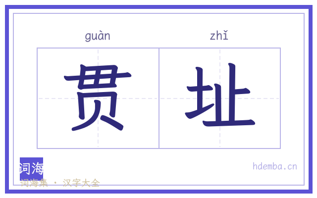 贯址的书法字