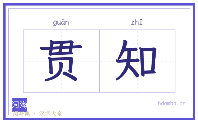 贯知的书法字