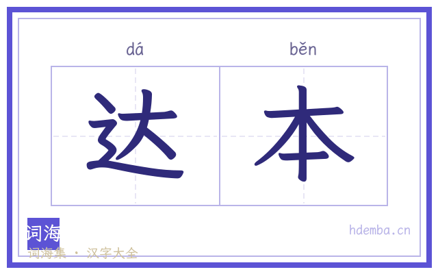 达本的书法字