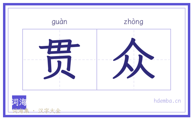 贯众的书法字