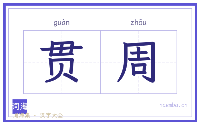 贯周的书法字