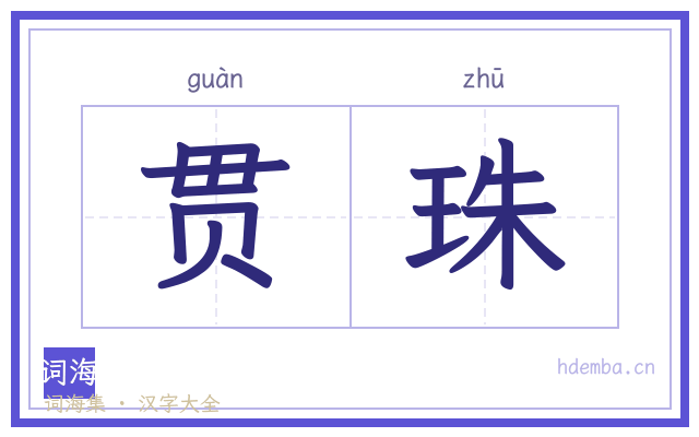 贯珠的书法字