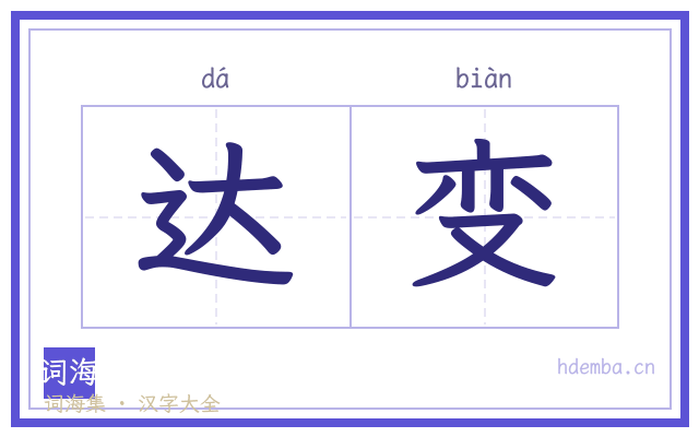 达变的书法字