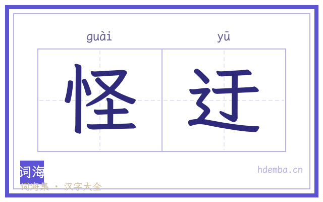 怪迂的书法字