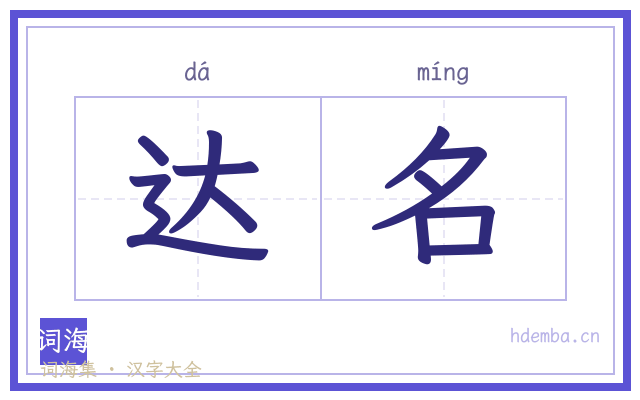 达名的书法字