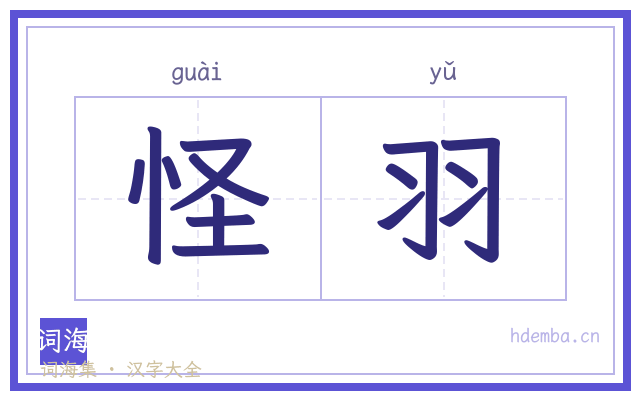 怪羽的书法字