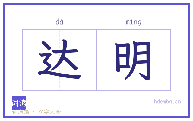 达明的书法字