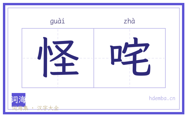 怪咤的书法字