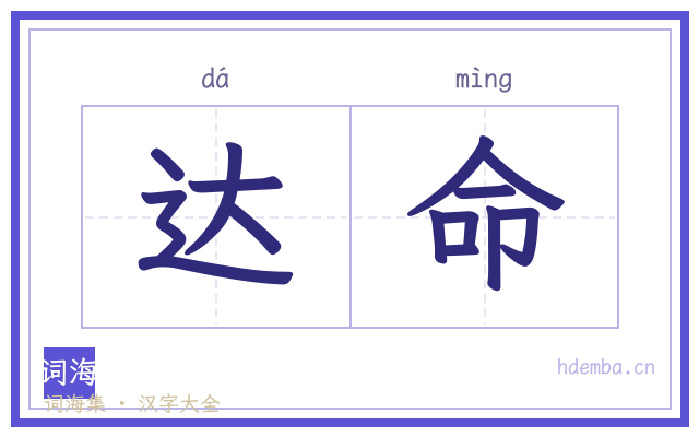 达命的书法字