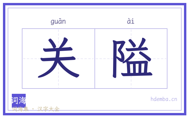 关隘的书法字